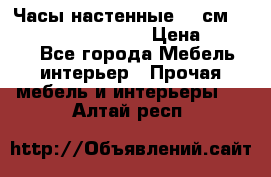 Часы настенные 42 см “Philippo Vincitore“ › Цена ­ 4 500 - Все города Мебель, интерьер » Прочая мебель и интерьеры   . Алтай респ.